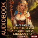 Древесный маг Орловского княжества. Книга 1