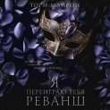 Я переиграю тебя. Реванш