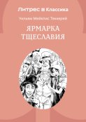 Ярмарка тщеславия