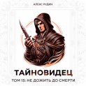 Тайновидец. Том 15: Не дожить до смерти