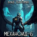 Механоид-6. Имперский корпус