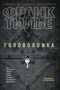 Головоломка