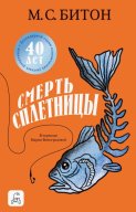 Смерть сплетницы