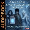 Кулак Полуденной Звезды. Книга 7. Лакомство для вампира