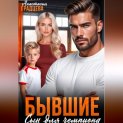 Бывшие. Сын для чемпиона