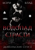 Водопад страсти