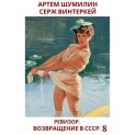 Ревизор: Возвращение в СССР 8
