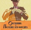 Сага о Форсайтах. Собственник. Последнее лето Форсайта