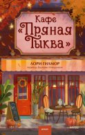 Кафе «Пряная тыква»