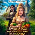 Обманутая жена дракона, или Заброшенная усадьба попаданки