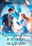 Светлая проблема в тёмной академии