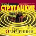 Град обреченный