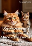 Обыкновенный говорящий кот Мяун и его семья