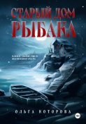 Старый дом рыбака