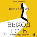 Депрессия: выход есть. Возможно, самая радостная книга в твоей жизни
