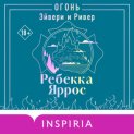 Огонь. Эйвери и Ривер