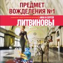 Предмет вожделения № 1