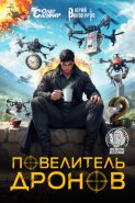 Повелитель дронов – 2