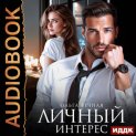 Личный интерес