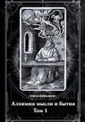 Алхимия мысли и бытия