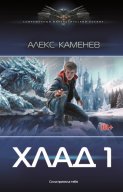 Хлад – 1