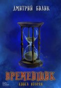 Временщик. Книга 2