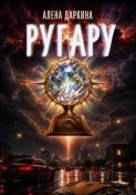 Ругару