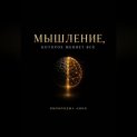 Мышление, которое меняет всё
