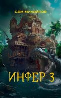 Инфер 3