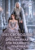 Непокорная для ледяного дракона