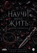 Научи меня жить: цена свободы