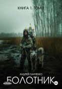 Болотник. Книга 1. Том 2