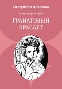 Гранатовый браслет