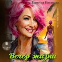 Вечер жизни