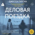 Деловая поездка