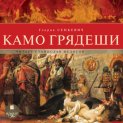 Камо Грядеши