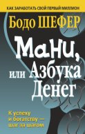 Мани, или азбука денег