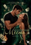 Безупречная месть