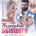 Незабудки для бывшего. Настоящая семья