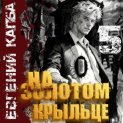 На золотом крыльце – 5