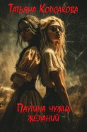 Паутина чужих желаний