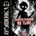 Запечатанный во тьме. Том 1. Тысячи лет кача [Часть 1 из 2]
