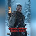 Агроном. Железо и Известь. Книга 1