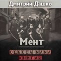 Мент. Одесса-мама книга 2