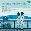Моя гениальная подруга