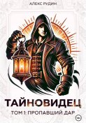Тайновидец. Том 1: Потерянный дар