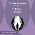 Темные аллеи