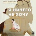 Я ничего не хочу. Почему мы перестали понимать, чего хотим, и радоваться жизни на пути к цели