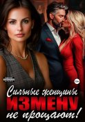 Сильные женщины измену не прощают!