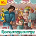 Космотехнолухи. Том 1